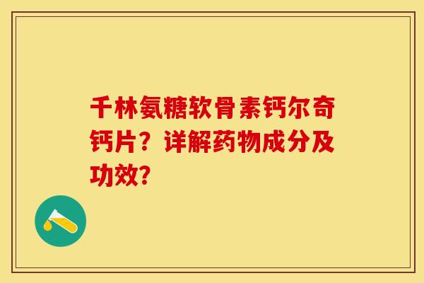 千林氨糖软骨素钙尔奇钙片？详解药物成分及功效？