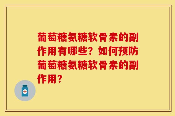 葡萄糖氨糖软骨素的副作用有哪些？如何预防葡萄糖氨糖软骨素的副作用？-第1张图片-关节保镖