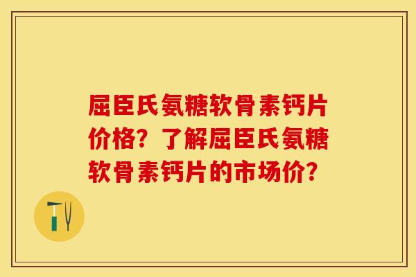 屈臣氏氨糖软骨素钙片价格？了解屈臣氏氨糖软骨素钙片的市场价？