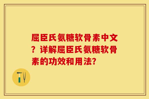 屈臣氏氨糖软骨素中文？详解屈臣氏氨糖软骨素的功效和用法？