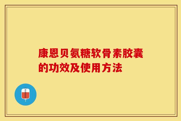 康恩贝氨糖软骨素胶囊的功效及使用方法