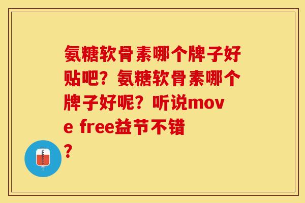 氨糖软骨素哪个牌子好贴吧？氨糖软骨素哪个牌子好呢？听说move free益节不错？-第1张图片-关节保镖