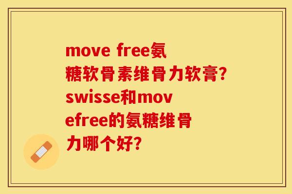 move free氨糖软骨素维骨力软膏？swisse和movefree的氨糖维骨力哪个好？