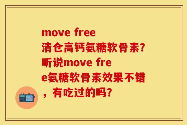 move free 清仓高钙氨糖软骨素？听说move free氨糖软骨素效果不错，有吃过的吗？-第1张图片-关节保镖