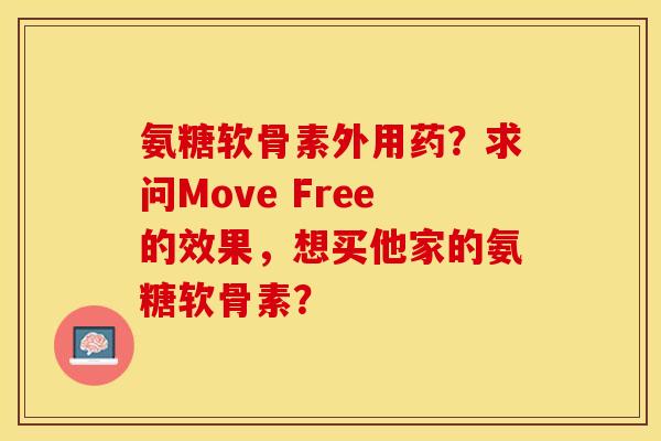 氨糖软骨素外用药？求问Move Free的效果，想买他家的氨糖软骨素？-第1张图片-关节保镖