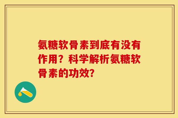 氨糖软骨素到底有没有作用？科学解析氨糖软骨素的功效？