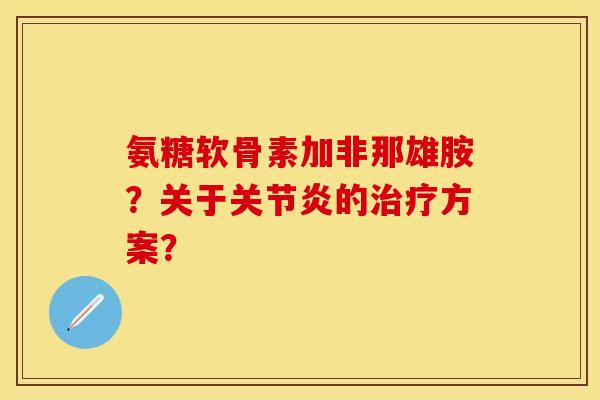 氨糖软骨素加非那雄胺？关于关节炎的治疗方案？