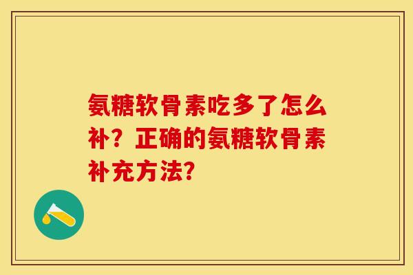 氨糖软骨素吃多了怎么补？正确的氨糖软骨素补充方法？