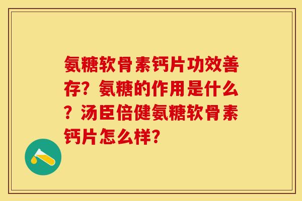 氨糖软骨素钙片功效善存？氨糖的作用是什么？汤臣倍健氨糖软骨素钙片怎么样？-第1张图片-关节保镖