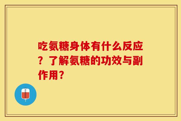 吃氨糖身体有什么反应？了解氨糖的功效与副作用？