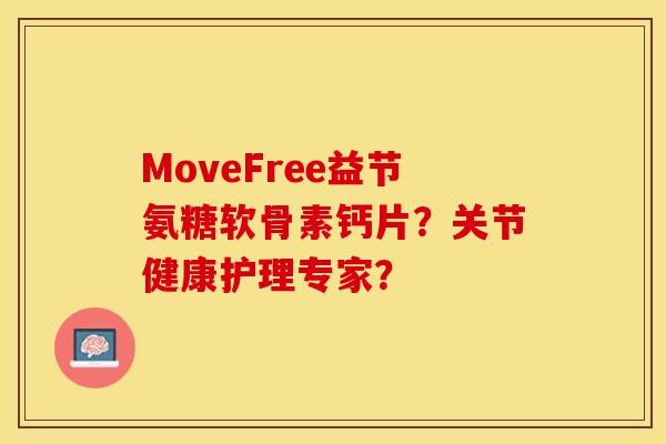 MoveFree益节氨糖软骨素钙片？关节健康护理专家？-第1张图片-关节保镖
