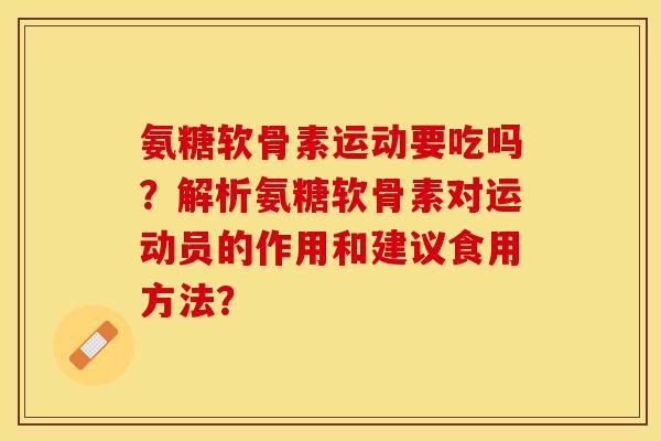 氨糖软骨素运动要吃吗？解析氨糖软骨素对运动员的作用和建议食用方法？-第1张图片-关节保镖
