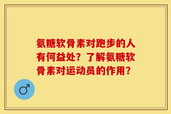 氨糖软骨素对跑步的人有何益处？了解氨糖软骨素对运动员的作用？-第1张图片-关节保镖