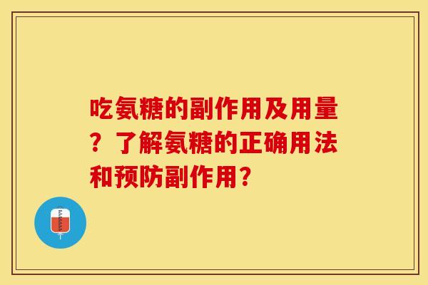 吃氨糖的副作用及用量？了解氨糖的正确用法和预防副作用？-第1张图片-关节保镖