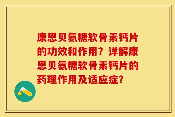 康恩贝氨糖软骨素钙片的功效和作用？详解康恩贝氨糖软骨素钙片的药理作用及适应症？-第1张图片-关节保镖