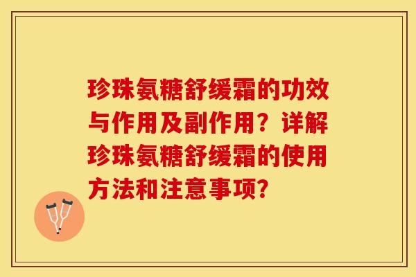 珍珠氨糖舒缓霜的功效与作用及副作用？详解珍珠氨糖舒缓霜的使用方法和注意事项？-第1张图片-关节保镖