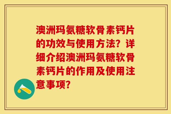 澳洲玛氨糖软骨素钙片的功效与使用方法？详细介绍澳洲玛氨糖软骨素钙片的作用及使用注意事项？-第1张图片-关节保镖