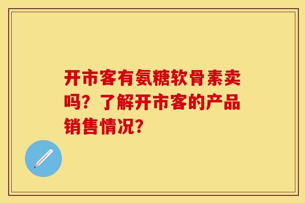 开市客有氨糖软骨素卖吗？了解开市客的产品销售情况？-第1张图片-关节保镖