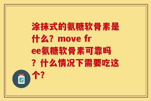 涂抹式的氨糖软骨素是什么？move free氨糖软骨素可靠吗？什么情况下需要吃这个？-第1张图片-关节保镖