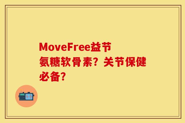 MoveFree益节氨糖软骨素？关节保健必备？-第1张图片-关节保镖