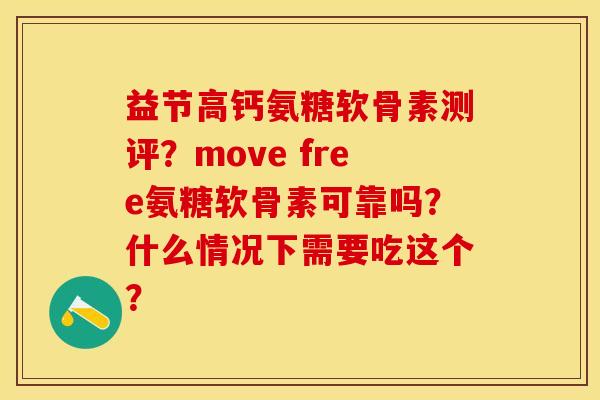 益节高钙氨糖软骨素测评？move free氨糖软骨素可靠吗？什么情况下需要吃这个？-第1张图片-关节保镖