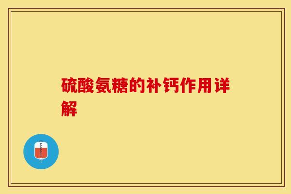 硫酸氨糖的补钙作用详解