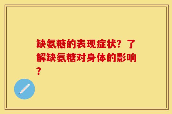 缺氨糖的表现症状？了解缺氨糖对身体的影响？-第1张图片-关节保镖