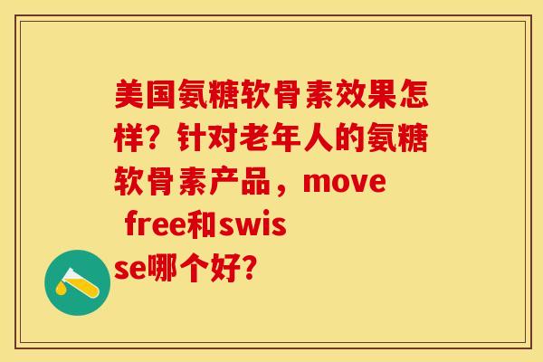美国氨糖软骨素效果怎样？针对老年人的氨糖软骨素产品，move free和swisse哪个好？-第1张图片-关节保镖