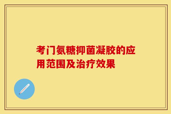 考门氨糖抑菌凝胶的应用范围及治疗效果-第1张图片-关节保镖