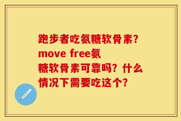 跑步者吃氨糖软骨素？move free氨糖软骨素可靠吗？什么情况下需要吃这个？-第1张图片-关节保镖