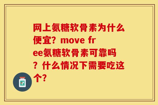 网上氨糖软骨素为什么便宜？move free氨糖软骨素可靠吗？什么情况下需要吃这个？-第1张图片-关节保镖