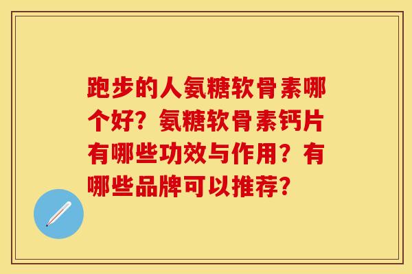跑步的人氨糖软骨素哪个好？氨糖软骨素钙片有哪些功效与作用？有哪些品牌可以推荐？-第1张图片-关节保镖
