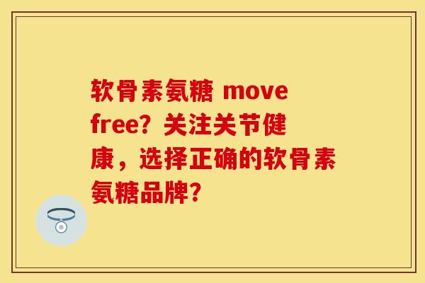 软骨素氨糖 movefree？关注关节健康，选择正确的软骨素氨糖品牌？-第1张图片-关节保镖