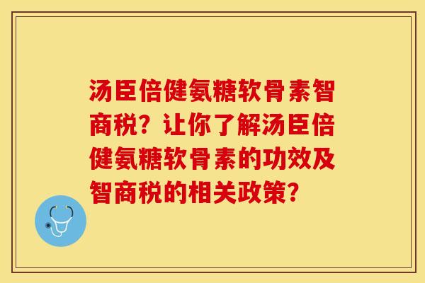 汤臣倍健氨糖软骨素智商税？让你了解汤臣倍健氨糖软骨素的功效及智商税的相关政策？-第1张图片-关节保镖