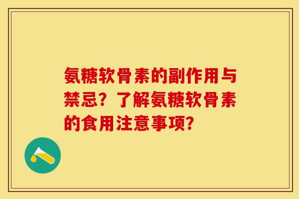 氨糖软骨素的副作用与禁忌？了解氨糖软骨素的食用注意事项？-第1张图片-关节保镖