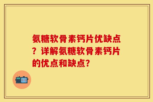 氨糖软骨素钙片优缺点？详解氨糖软骨素钙片的优点和缺点？-第1张图片-关节保镖