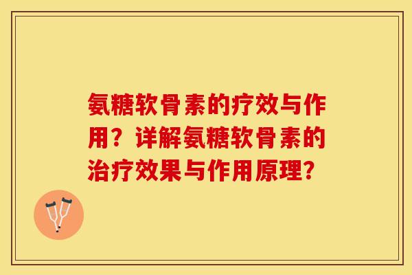 氨糖软骨素的疗效与作用？详解氨糖软骨素的治疗效果与作用原理？-第1张图片-关节保镖