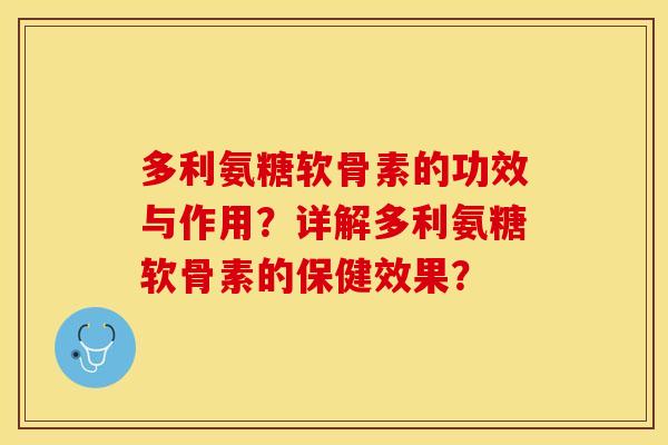 多利氨糖软骨素的功效与作用？详解多利氨糖软骨素的保健效果？-第1张图片-关节保镖