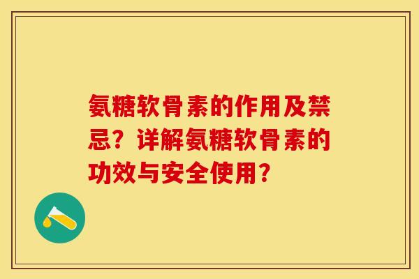 氨糖软骨素的作用及禁忌？详解氨糖软骨素的功效与安全使用？