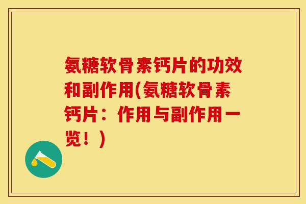 氨糖软骨素钙片的功效和副作用(氨糖软骨素钙片：作用与副作用一览！)-第1张图片-关节保镖
