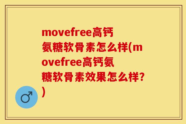 movefree高钙氨糖软骨素怎么样(movefree高钙氨糖软骨素效果怎么样？)