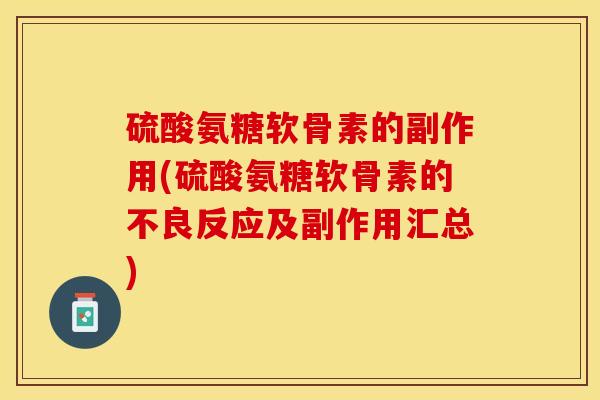 硫酸氨糖软骨素的副作用(硫酸氨糖软骨素的不良反应及副作用汇总)-第1张图片-关节保镖