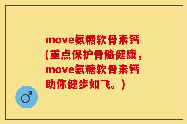 move氨糖软骨素钙(重点保护骨骼健康，move氨糖软骨素钙助你健步如飞。)-第1张图片-关节保镖