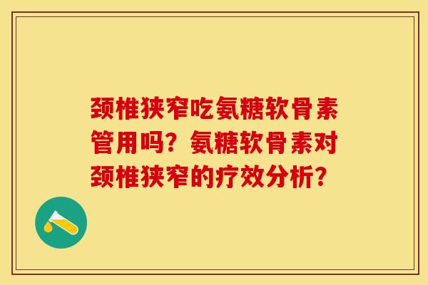 颈椎狭窄吃氨糖软骨素管用吗？氨糖软骨素对颈椎狭窄的疗效分析？