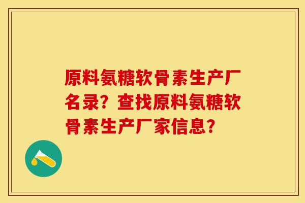 原料氨糖软骨素生产厂名录？查找原料氨糖软骨素生产厂家信息？