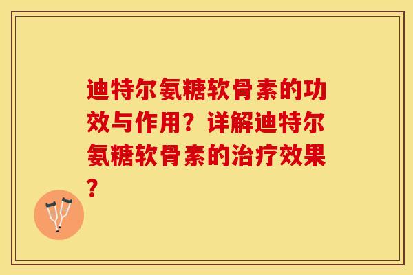 迪特尔氨糖软骨素的功效与作用？详解迪特尔氨糖软骨素的治疗效果？