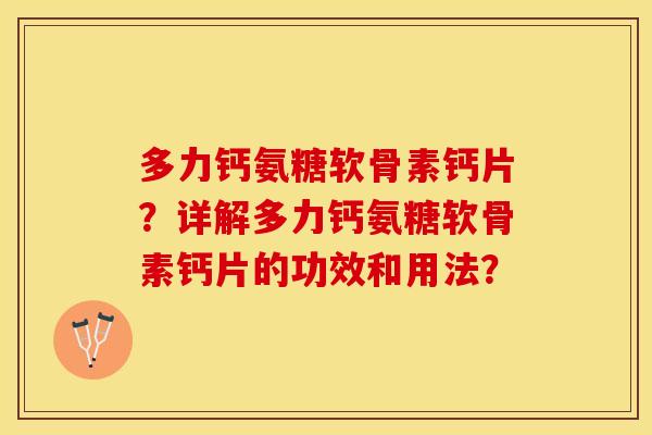 多力钙氨糖软骨素钙片？详解多力钙氨糖软骨素钙片的功效和用法？
