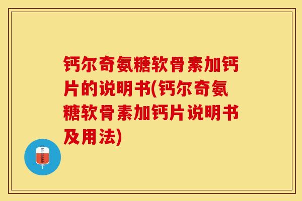 钙尔奇氨糖软骨素加钙片的说明书(钙尔奇氨糖软骨素加钙片说明书及用法)