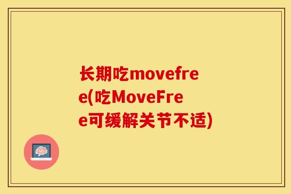 长期吃movefree(吃MoveFree可缓解关节不适) 长期吃movefree(吃MoveFree可缓解关节不适)