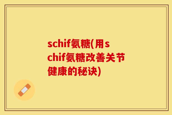 schif氨糖(用schif氨糖改善关节健康的秘诀)